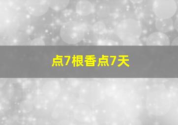 点7根香点7天