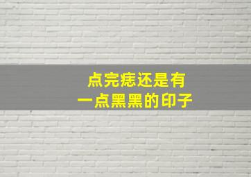 点完痣还是有一点黑黑的印子