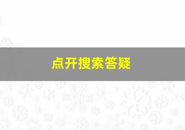 点开搜索答疑