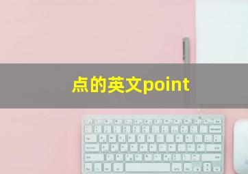 点的英文point