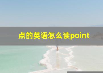 点的英语怎么读point