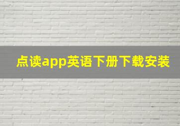 点读app英语下册下载安装