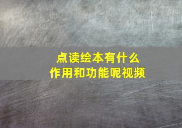 点读绘本有什么作用和功能呢视频