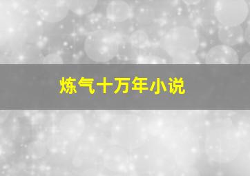 炼气十万年小说