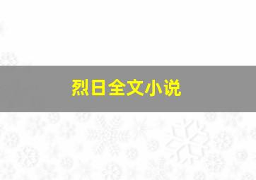 烈日全文小说