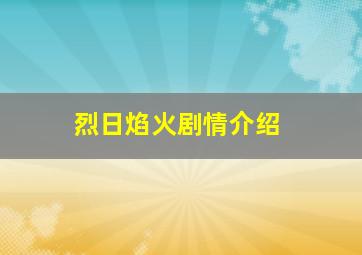 烈日焰火剧情介绍