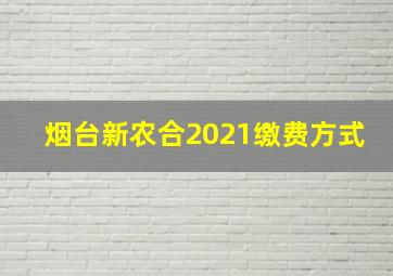 烟台新农合2021缴费方式