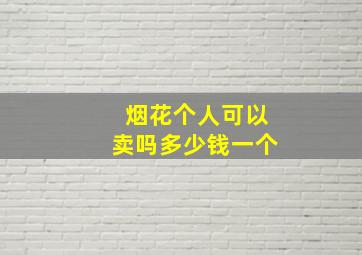 烟花个人可以卖吗多少钱一个