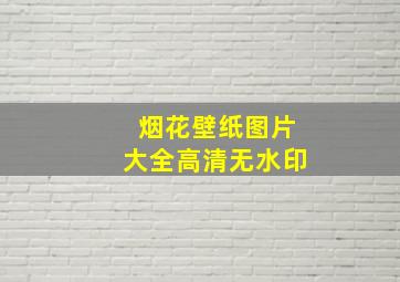 烟花壁纸图片大全高清无水印