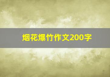 烟花爆竹作文200字