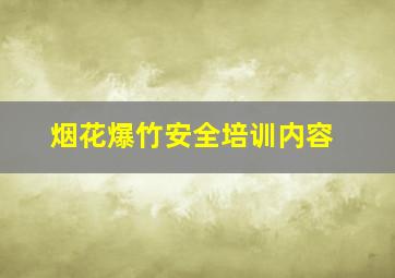 烟花爆竹安全培训内容