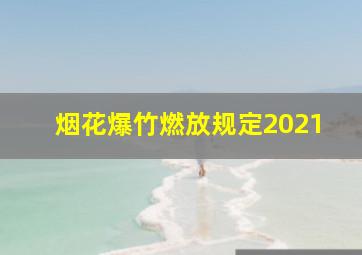 烟花爆竹燃放规定2021