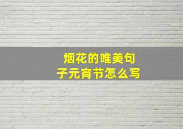 烟花的唯美句子元宵节怎么写