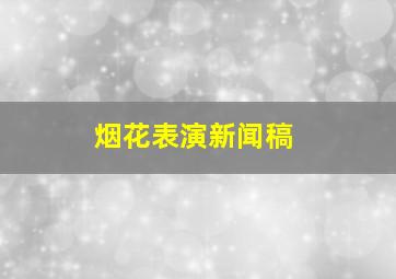 烟花表演新闻稿