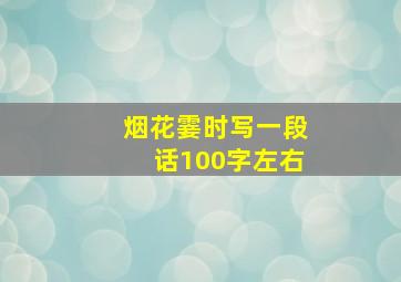 烟花霎时写一段话100字左右