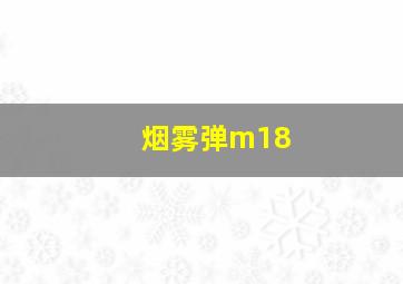 烟雾弹m18