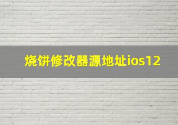 烧饼修改器源地址ios12