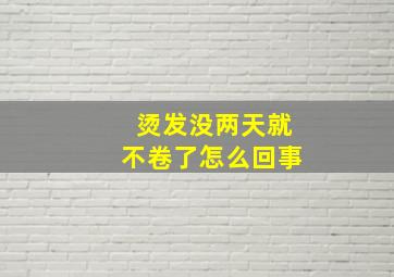 烫发没两天就不卷了怎么回事