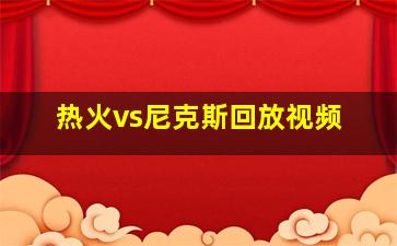 热火vs尼克斯回放视频