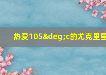 热爱105°c的尤克里里