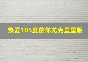 热爱105度的你尤克里里版