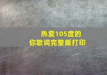 热爱105度的你歌词完整版打印