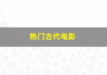 热门古代电影