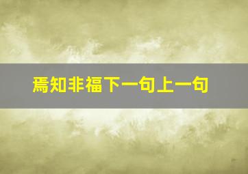 焉知非福下一句上一句