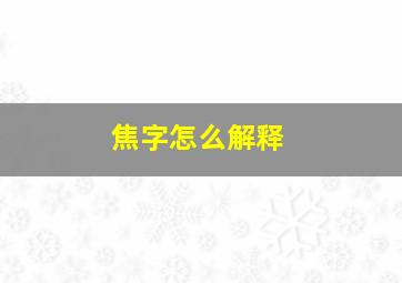 焦字怎么解释