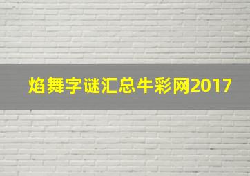 焰舞字谜汇总牛彩网2017