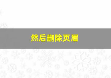 然后删除页眉