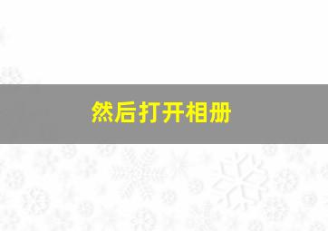 然后打开相册