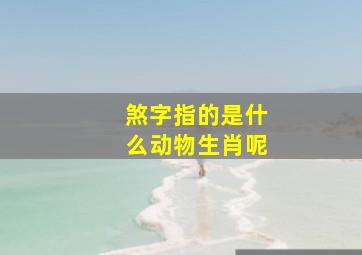 煞字指的是什么动物生肖呢