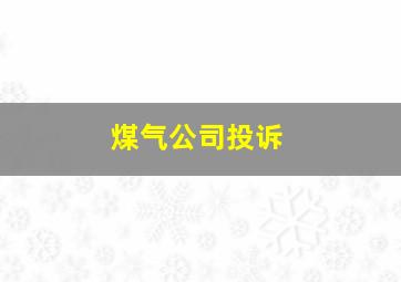 煤气公司投诉