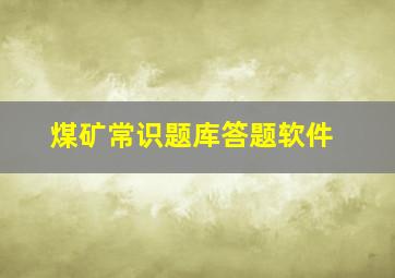 煤矿常识题库答题软件