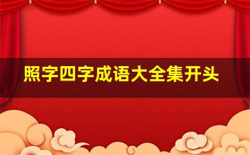 照字四字成语大全集开头