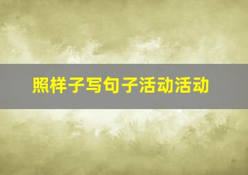 照样子写句子活动活动