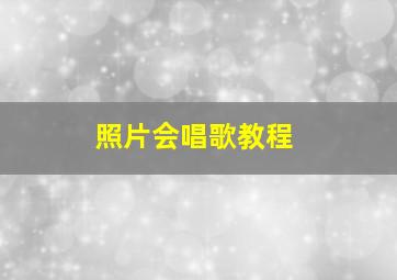 照片会唱歌教程