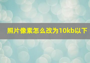 照片像素怎么改为10kb以下