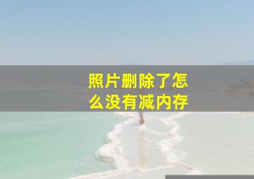 照片删除了怎么没有减内存