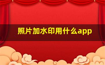 照片加水印用什么app