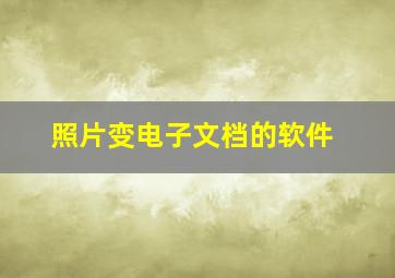 照片变电子文档的软件