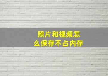 照片和视频怎么保存不占内存