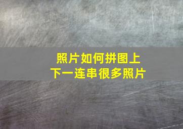 照片如何拼图上下一连串很多照片