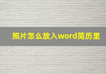 照片怎么放入word简历里