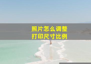 照片怎么调整打印尺寸比例