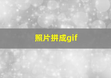 照片拼成gif