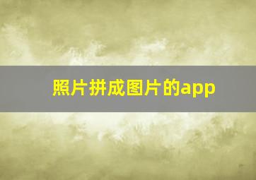 照片拼成图片的app