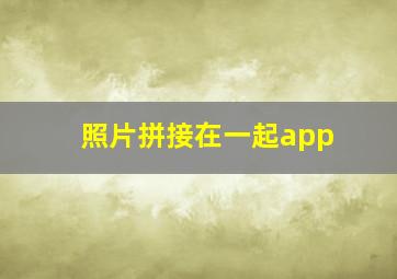 照片拼接在一起app