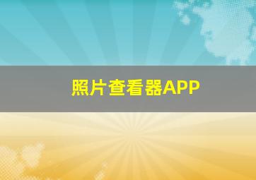 照片查看器APP